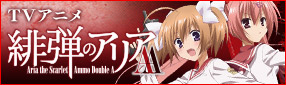 TVアニメ『緋弾のアリアAA』