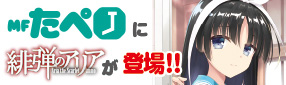 MFたぺJに緋弾のアリアが登場！！