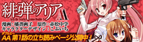 『緋弾のアリアAA』