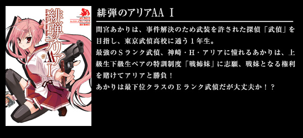 緋弾のアリアAA I