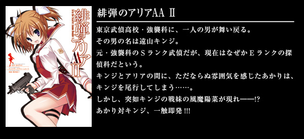 緋弾のアリアAA II