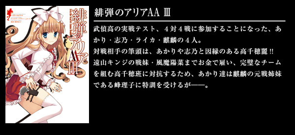 緋弾のアリアAA III