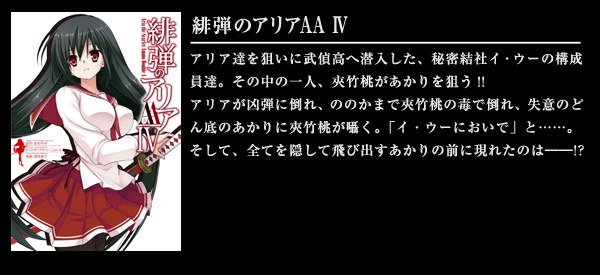 緋弾のアリアAA IV