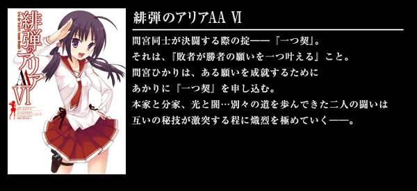 緋弾のアリアAA VI