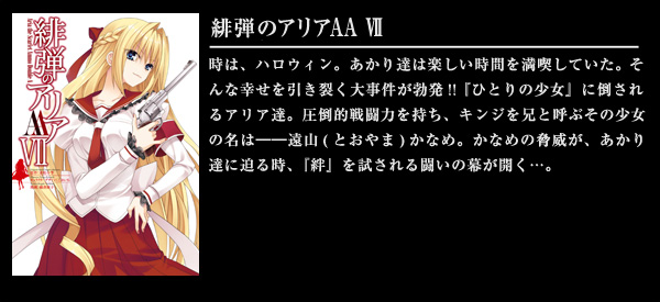 緋弾のアリアAA VII