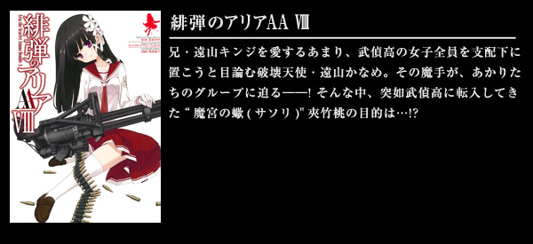 緋弾のアリアAA VIII