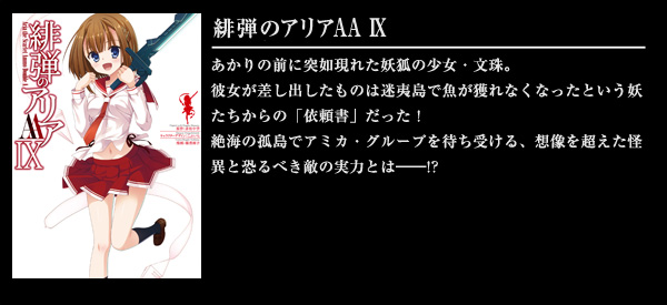 緋弾のアリアAA IX