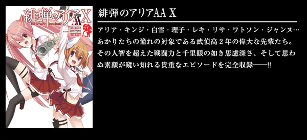 緋弾のアリアAA X