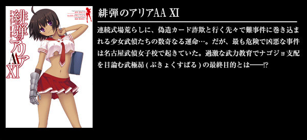 緋弾のアリアAA XI