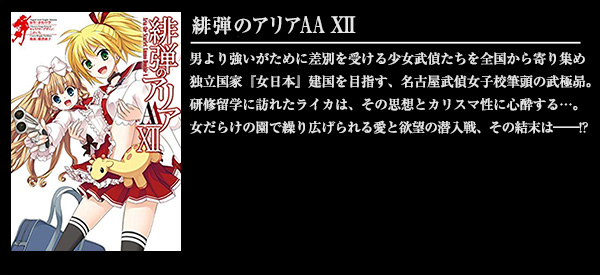 緋弾のアリアAA XII