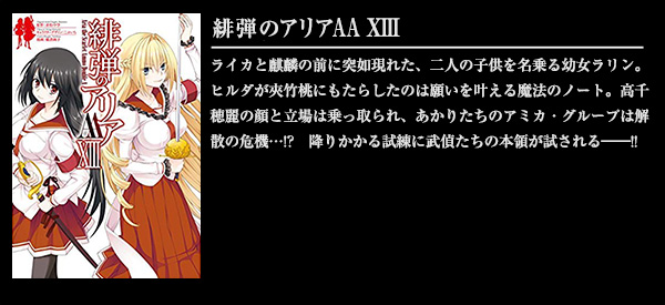 緋弾のアリアAA XIII