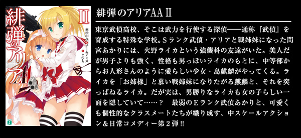 緋弾のアリアAA II