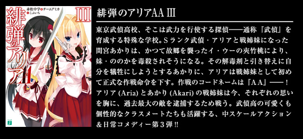 緋弾のアリアAA III