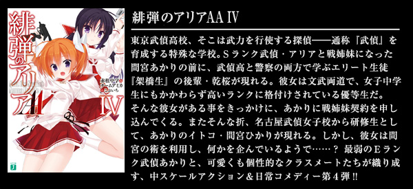 緋弾のアリアAA IV