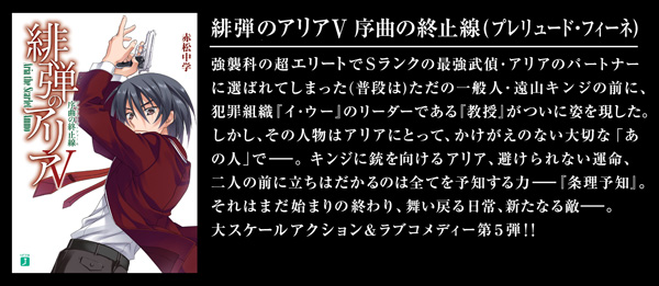 緋弾のアリア V