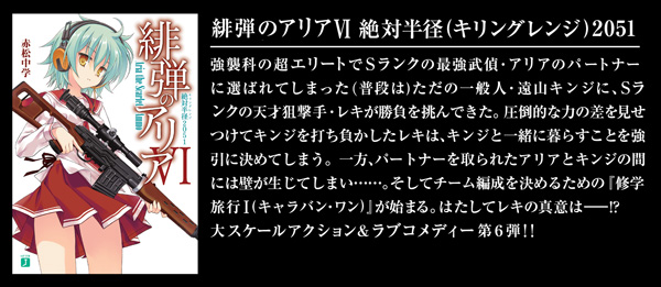 緋弾のアリア VI