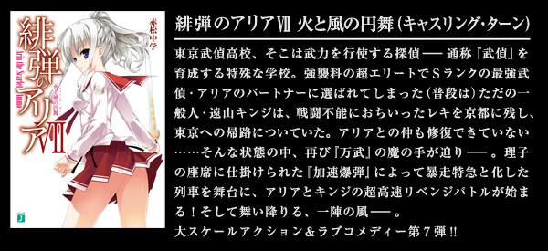 緋弾のアリア VII