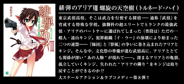 緋弾のアリア VIII