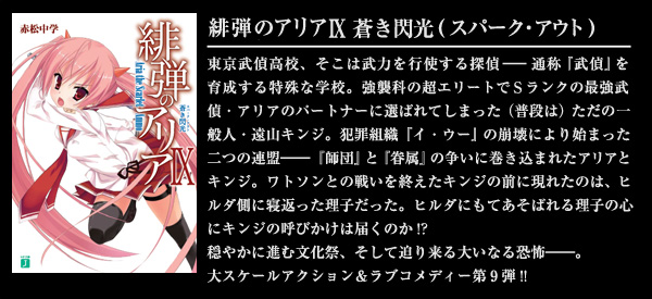 緋弾のアリア IX