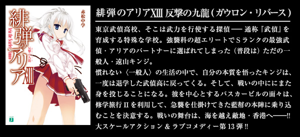 緋弾のアリア XIII