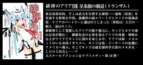 緋弾のアリア XVIII