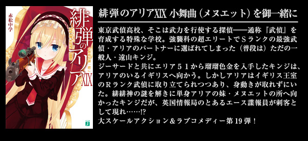 緋弾のアリア XIX