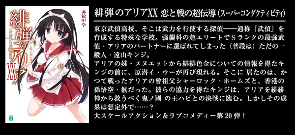 緋弾のアリア XX