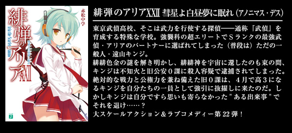 緋弾のアリア XXII