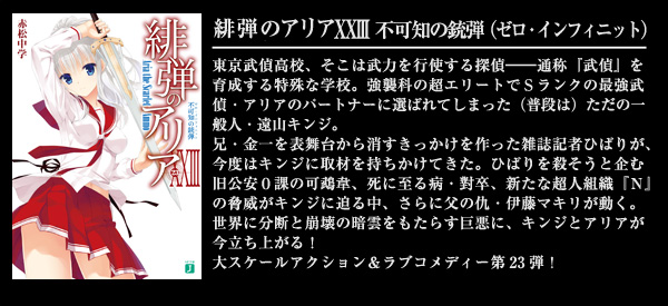 緋弾のアリア XXIII