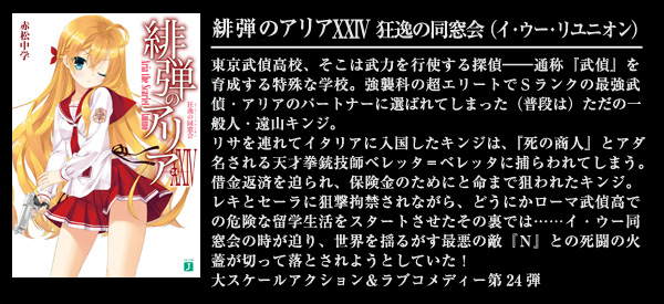 緋弾のアリア XXIV