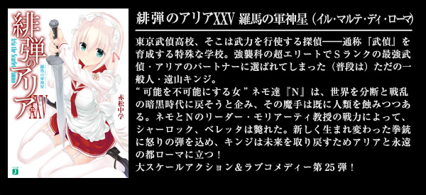 緋弾のアリア XXV