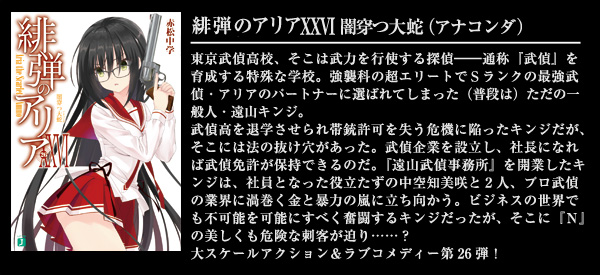 緋弾のアリア XXVI