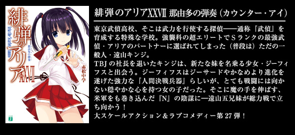 緋弾のアリア XXVII