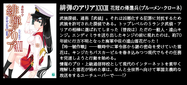 緋弾のアリア XXXⅢ