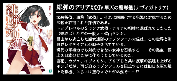 緋弾のアリア XXXIV