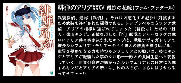 緋弾のアリア XXXV