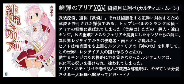 緋弾のアリア XXXVI