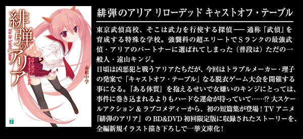 緋弾のアリア リローデッド