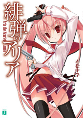 『緋弾のアリア』(1)
