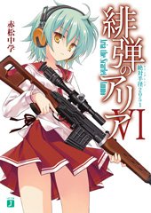 『緋弾のアリア』(6) 絶対半径 キリングレンジ 2051 