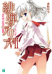 『緋弾のアリア』(7) 火と風の円舞 キャスリング・ターン