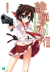 『緋弾のアリア』 (8) 螺旋の天空樹 トルネード・ハイ