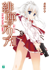『緋弾のアリア』(13)反撃の九龍ガウロン・リバース