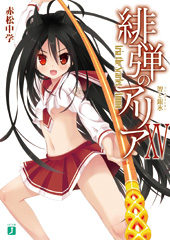 『緋弾のアリア』(15)【カ】と銀氷（コンステラシオン）