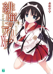 『緋弾のアリア』(20)恋と戦の超伝導（スーパーコンダクティビティ）