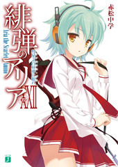 『緋弾のアリア』(22)彗星よ白昼夢に眠れ（アノニマス・デス）