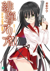 『緋弾のアリア』(26)闇穿つ大蛇（アナコンダ）