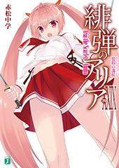 『緋弾のアリア』(29)盟約の諜侯（エスピオナージュ）