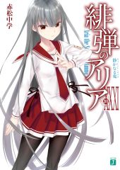 『緋弾のアリア』(31)静かなる鬼（サイレント・オルゴ）