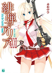 『緋弾のアリア』(32)蒼穹の密使（エトランゼ）